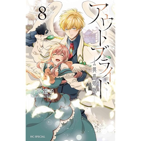アウトブライド-異系婚姻- コミック 1-7巻セット |本 | 通販 | Amazon